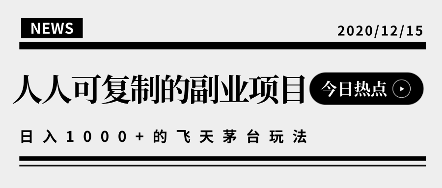 揭秘人人可复制的副业项目，能够实现日入10000+的撸飞天茅台玩法-创业资源库
