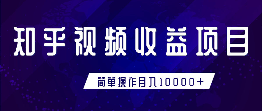 知乎视频收益暴利赚钱项目，简单操作新手小白也能月入10000+-创业资源库