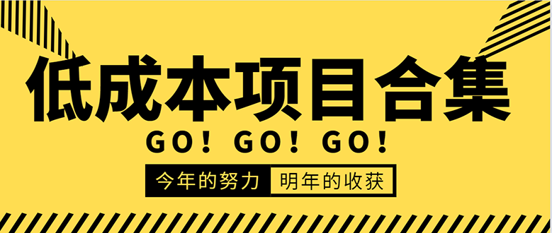 低成本零成本项目合集：赚钱快的慢的、暴利的，线上线下的，价值万元资料-创业资源库