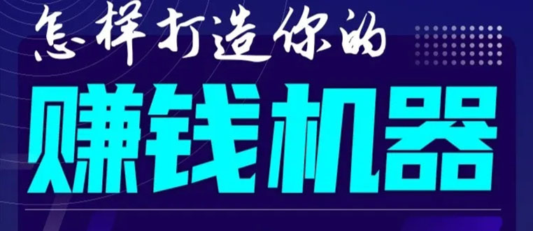 首次解密：如何打造2021全自动赚钱机器？偷偷地起步，悄悄地赚钱！-创业资源库