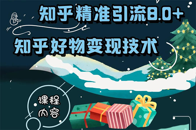 知乎精准引流8.0+知乎好物变现技术课程：新玩法，新升级，教你玩转知乎好物-创业资源库