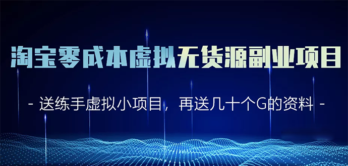 淘宝零成本虚拟无货源副业项目2.0 一个店铺可以产出5000左右的纯利润-创业资源库