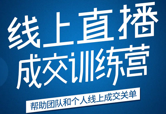 《21天转型线上直播训练营》让你2020年抓住直播红利，实现弯道超车-创业资源库