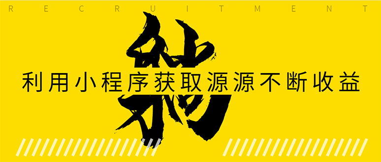 躺赚项目：如何利用小程序为自己获取源源不断的收益，轻松月入10000+-创业资源库