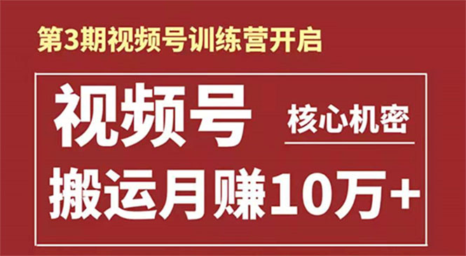 起航哥-第3期视频号核心机密：暴力搬运日入3000+月赚10万玩法-创业资源库
