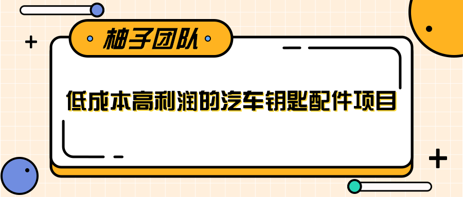 线下暴利赚钱生意，低成本高利润的汽车钥匙配件项目-创业资源库