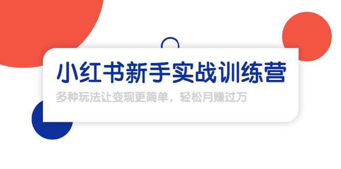 龟课·小红书新手实战训练营：多种变现玩法，轻松玩转小红书月赚过万-创业资源库