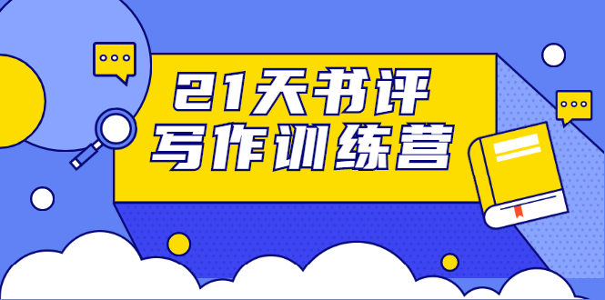 21天书评写作训练营：带你横扫9大类书目，轻松写出10W+-创业资源库