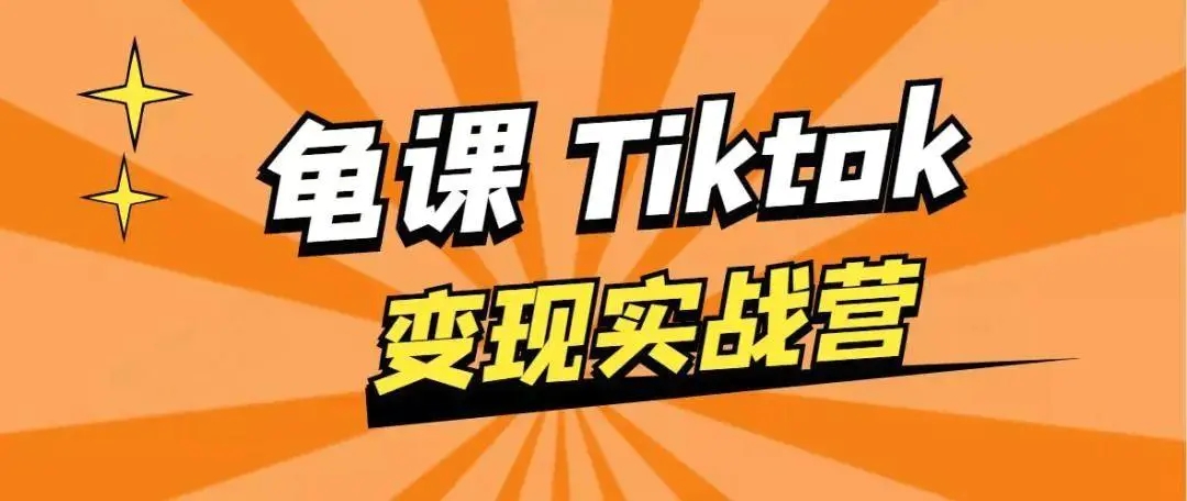 龟课·TikTok变现实战训练营线上第1期，多种变现模式，轻松赚美刀-创业资源库