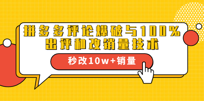2021拼多多黑科技：拼多多评论爆破与100%出评和改销量技术-创业资源库
