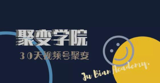 30天视频号成长营：视频号制作筹备+视频剪辑+视频号运营+引流变现-创业资源库