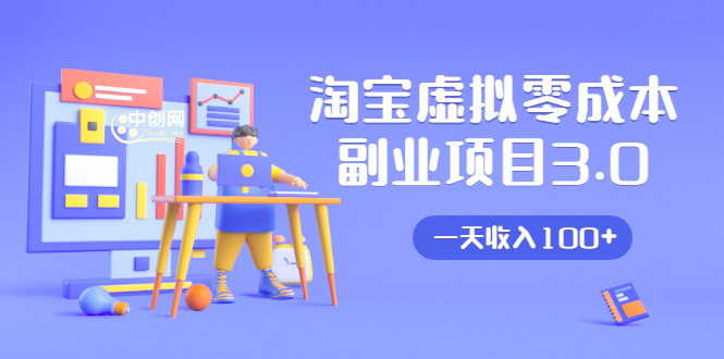 淘宝虚拟零成本副业项目3.0，实战操作一天收入100+賺点零花钱或生活费-创业资源库