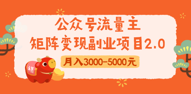 公众号流量主矩阵变现副业项目2.0，新手零粉丝稍微小打小闹月入3000-5000元-创业资源库