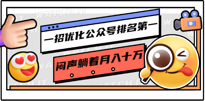 一招优化公众号排名第一，闷声躺着月入十万 操作简单，看懂就可以马上操作-创业资源库