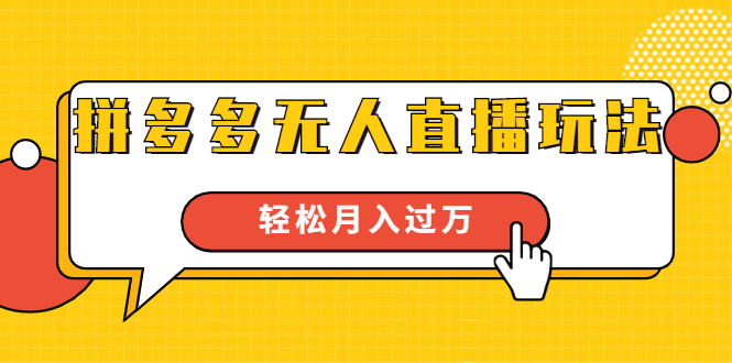 进阶战术课：拼多多无人直播玩法，实战操作，轻松月入过万（无水印）-创业资源库