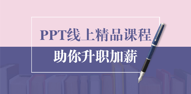 PPT线上精品课程：总结报告制作质量提升300% 助你升职加薪的「年终总结」-创业资源库