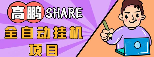 高鹏圈淘礼金免单0元购长期项目，全自动挂机项目，无需引流保底日入200+-创业资源库