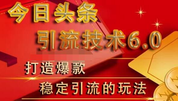 狼叔今日头条引流技术6.0，打造爆款稳定引流的玩法-创业资源库