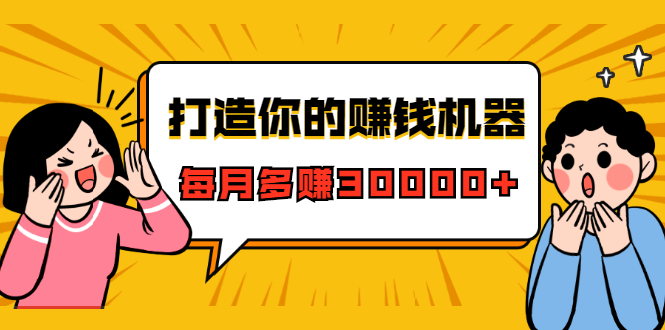 打造你的赚钱机器，微信极速大额成交术，每月多赚30000+（22节课）-创业资源库
