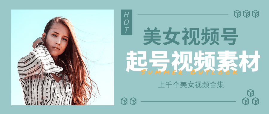 个人整理收集的上千个美女视频号起号视频素材【高清无水印】-创业资源库