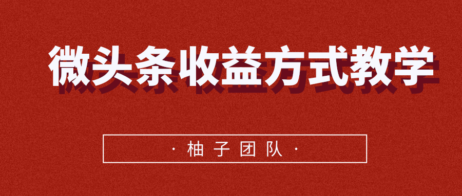 微头条收益方式教学，单条收益可达1000+-创业资源库