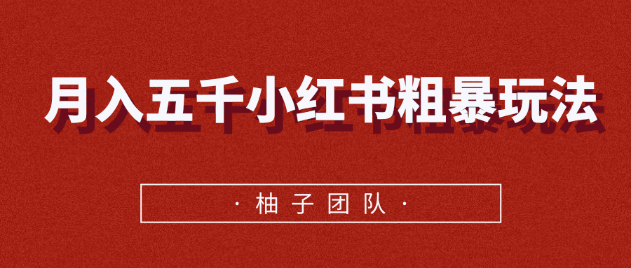 月入五千小红书粗暴赚钱玩法，适合上班族的赚钱副业-创业资源库