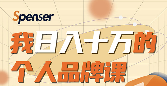 日入十万的个人品牌课，毕业3年上海买房，微信8个月赚百万-创业资源库