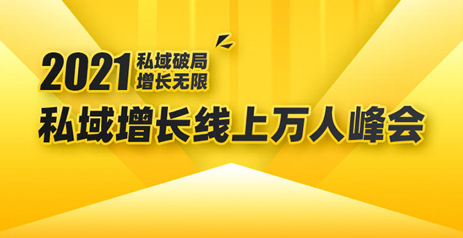 2021私域增长万人峰会：新一年私域最新玩法，6个大咖分享他们最新实战经验-创业资源库