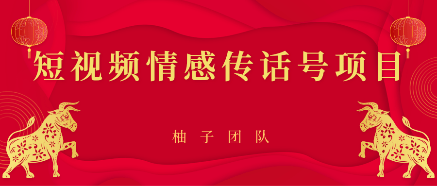短视频情感传话号项目，细分领域的赚钱门道-创业资源库