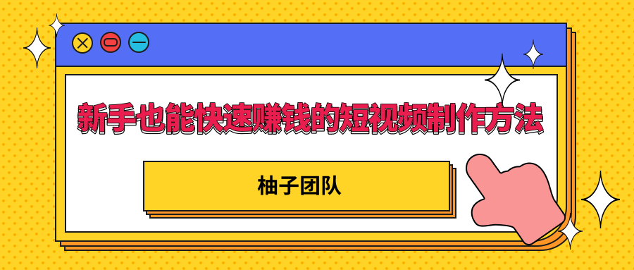 新手也能快速赚钱的五种短视频制作方法，不需要真人出镜 简单易上手-创业资源库