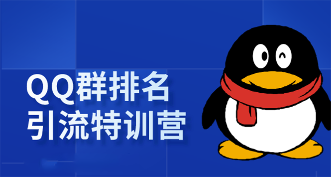 《QQ群排名引流特训营》一个群被动收益1000，是如何做到的（5节视频课）-创业资源库