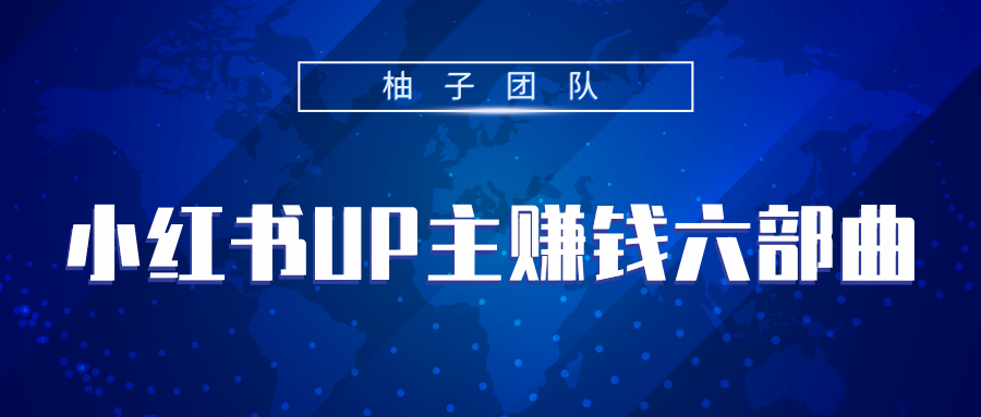 小红书UP主赚钱六部曲，掌握方法新手也能月入5000+-创业资源库