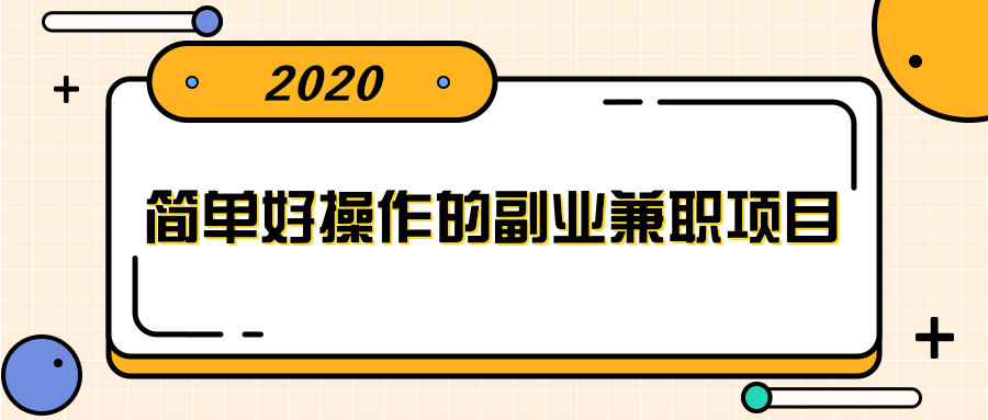 简单好操作的副业兼职项目 ，小红书派单实现月入5000+-创业资源库