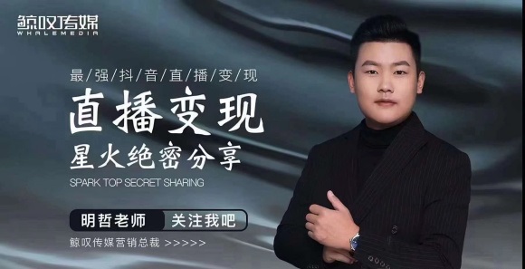 某传媒星火绝密分享课：最强抖音直播变现，实操技巧-创业资源库