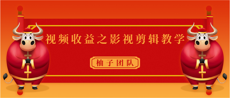 视频收益之影视剪辑教学 一个月赚几千块钱真不难-创业资源库