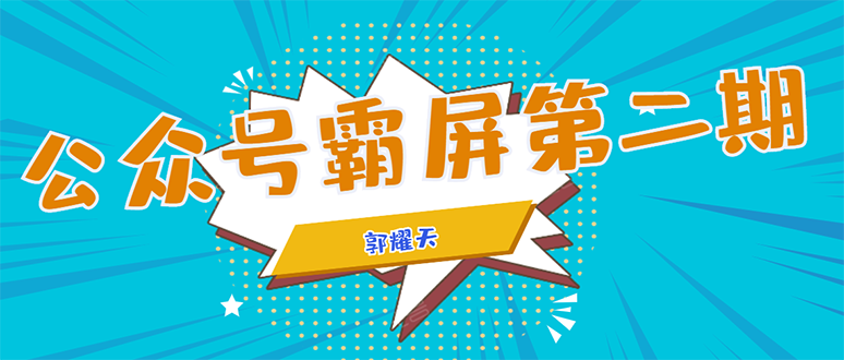 公众号霸屏SEO特训营第二期，普通人如何通过拦截单日涨粉1000人 快速赚钱-创业资源库