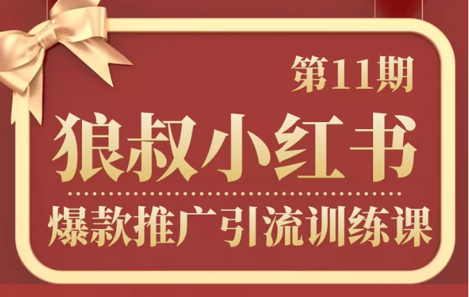 狼叔小红书爆款推广引流训练课第11期，手把手带你玩转小红书-创业资源库