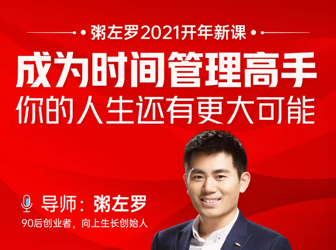 粥左罗2021新课上架！成为时间管理高手，你的人生还有更大可能-创业资源库