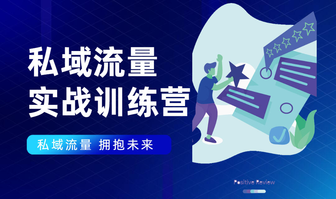 私域流量实战营：7天收获属于您的私域流量池，给你总结出可复制的套路-创业资源库