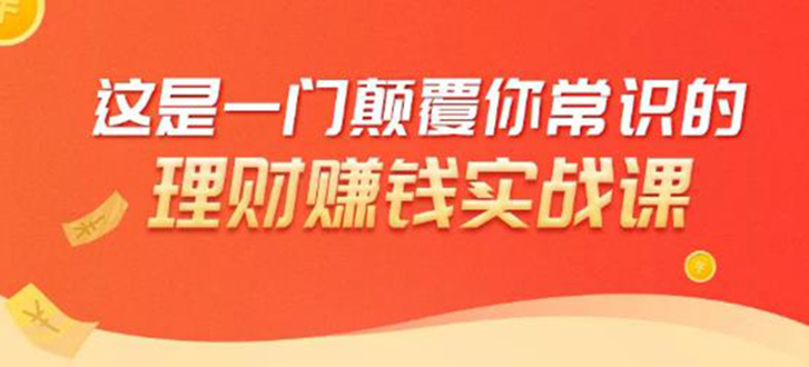 理财赚钱：50个低风险理财大全，抓住2021暴富机遇，理出一套学区房-创业资源库