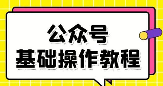 零基础教会你公众号平台搭建、图文编辑、菜单设置等基础操作视频教程-创业资源库