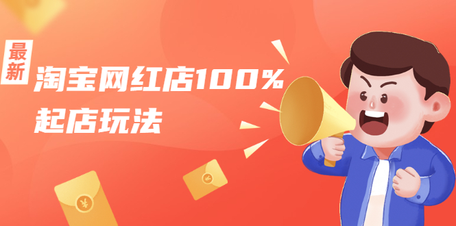 淘宝网红店100%起店玩法：稳定月利润在5000块左右，轻松一人可操作多店-创业资源库