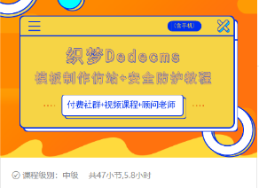 织梦DEDECMS模板制作仿站(含手机)+安全防护教程-创业资源库