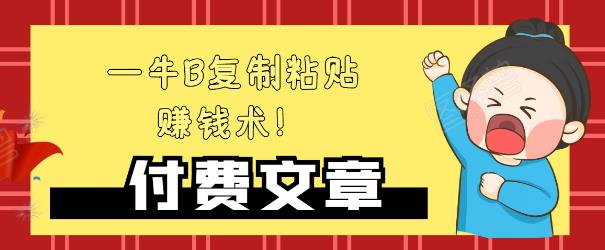—牛B复制粘贴赚钱术！牛逼持久收入极品闷声发财项目，首发揭秘独此一家！-创业资源库