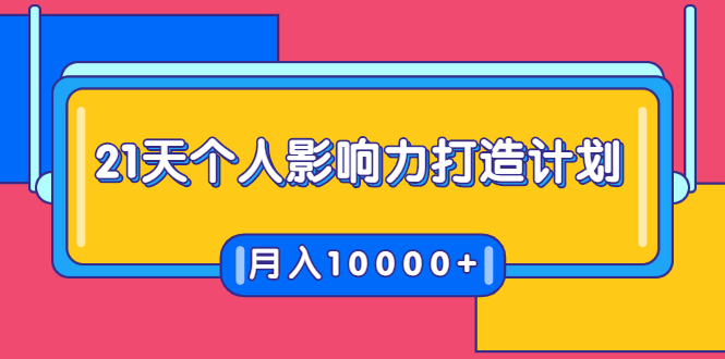 21天个人影响力打造计划，如何操作演讲变现，月入10000+-创业资源库