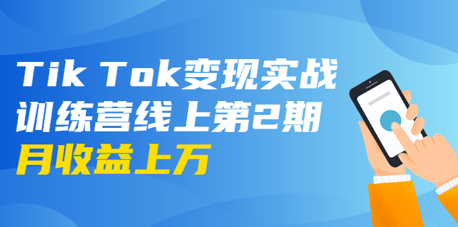 龟课·Tik Tok变现实战训练营线上第2期：日入上百+美刀 月收益上万不成问题-创业资源库