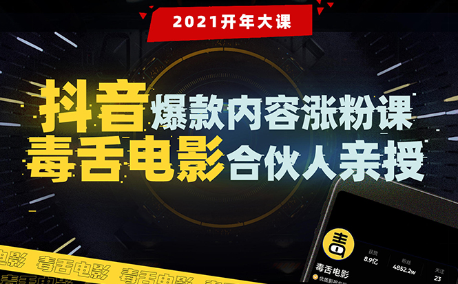 【毒舌电影合伙人亲授】抖音爆款内容涨粉课：5000万大号首次披露涨粉机密-创业资源库