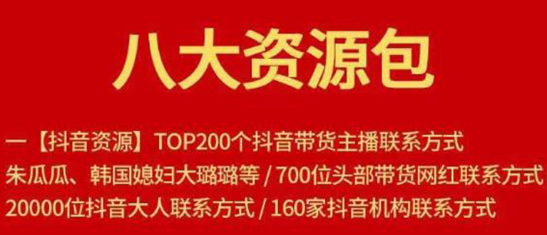 八大资源包：含抖音主播资源，淘宝直播资源，快收网红资源，小红书资源等-创业资源库