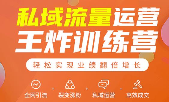 私域流量运营王炸训练营：全网引流+裂变涨粉+私域运营+高效成交-创业资源库
