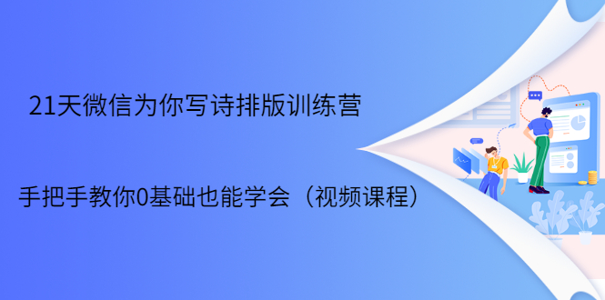 21天微信排版训练营，手把手教你0基础也能学会（视频课程）-创业资源库